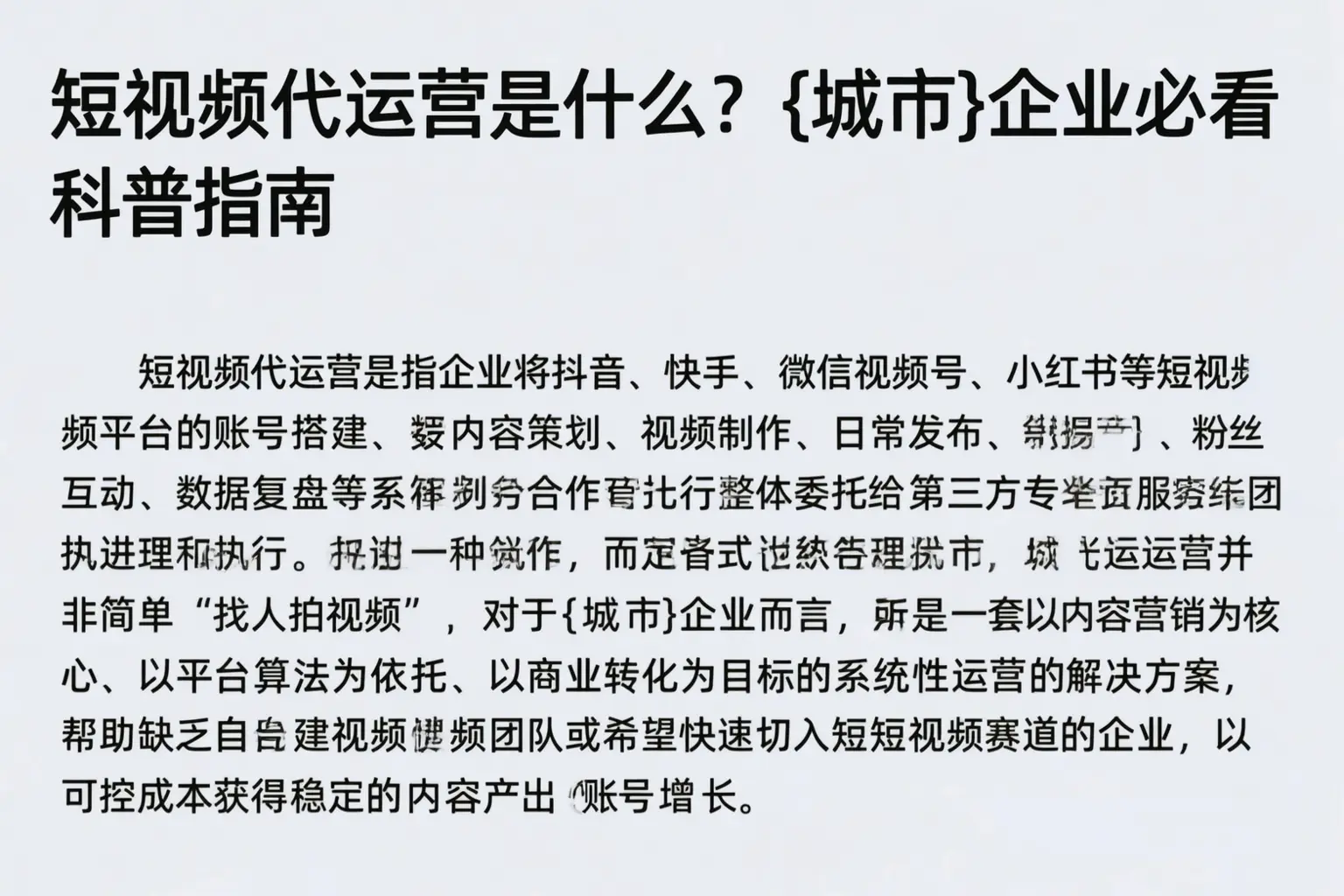 短视频代运营是什么？吉林企业必看科普指南