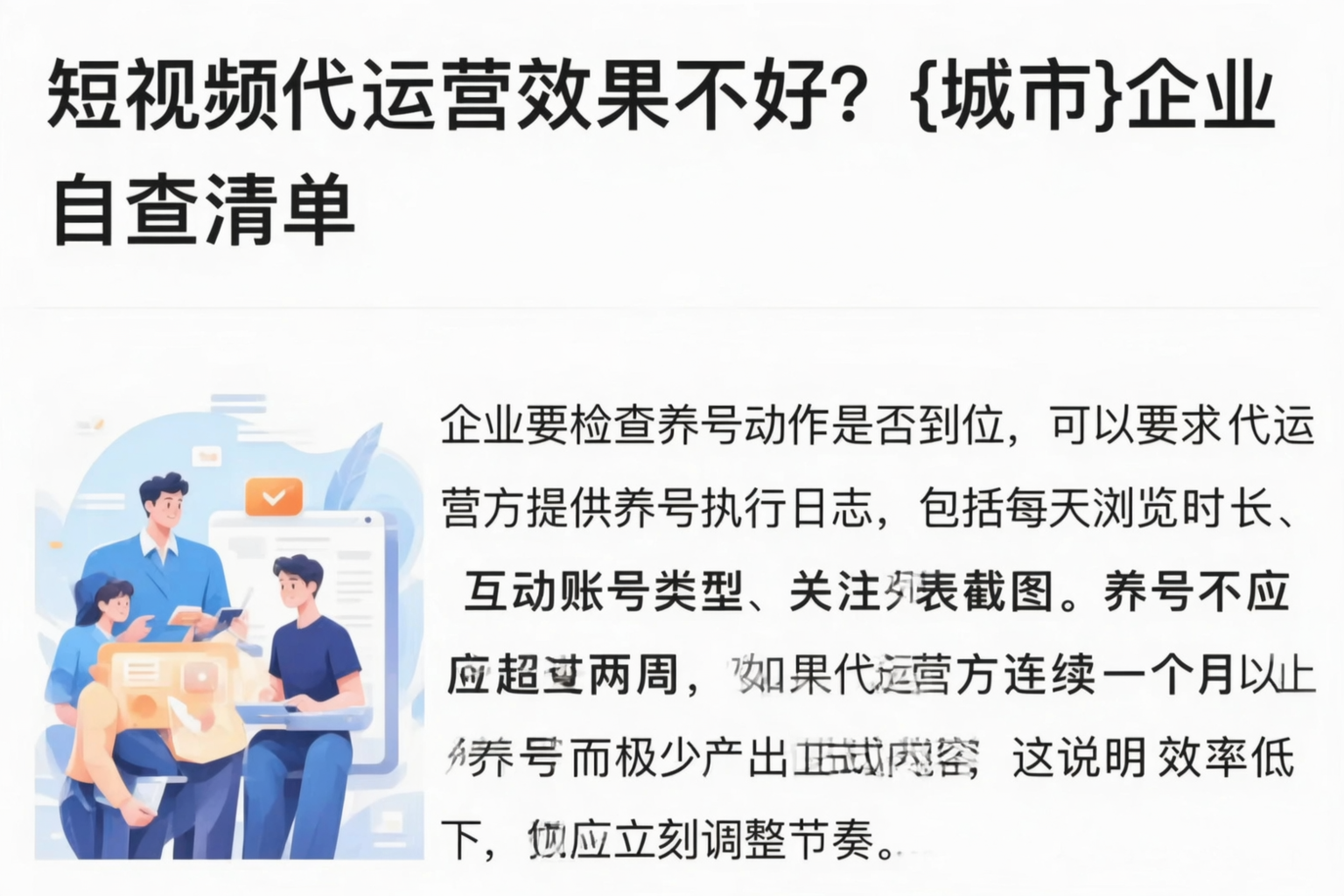 短视频代运营效果不好？吉林企业自查清单