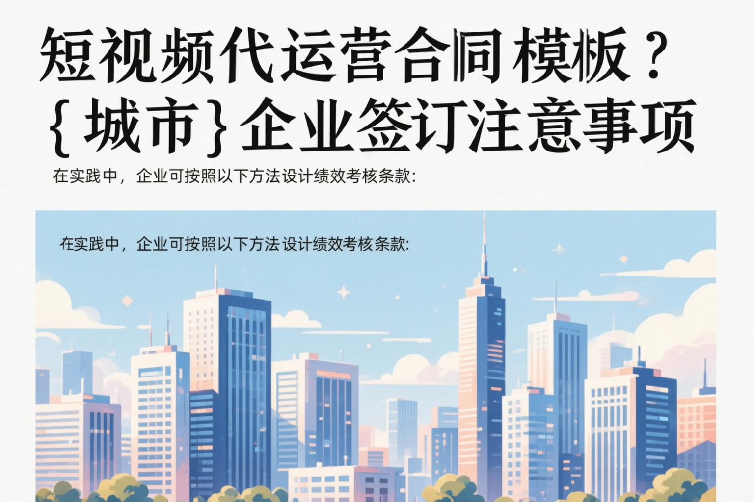 短视频代运营合同模板？吉林企业签订注意事项