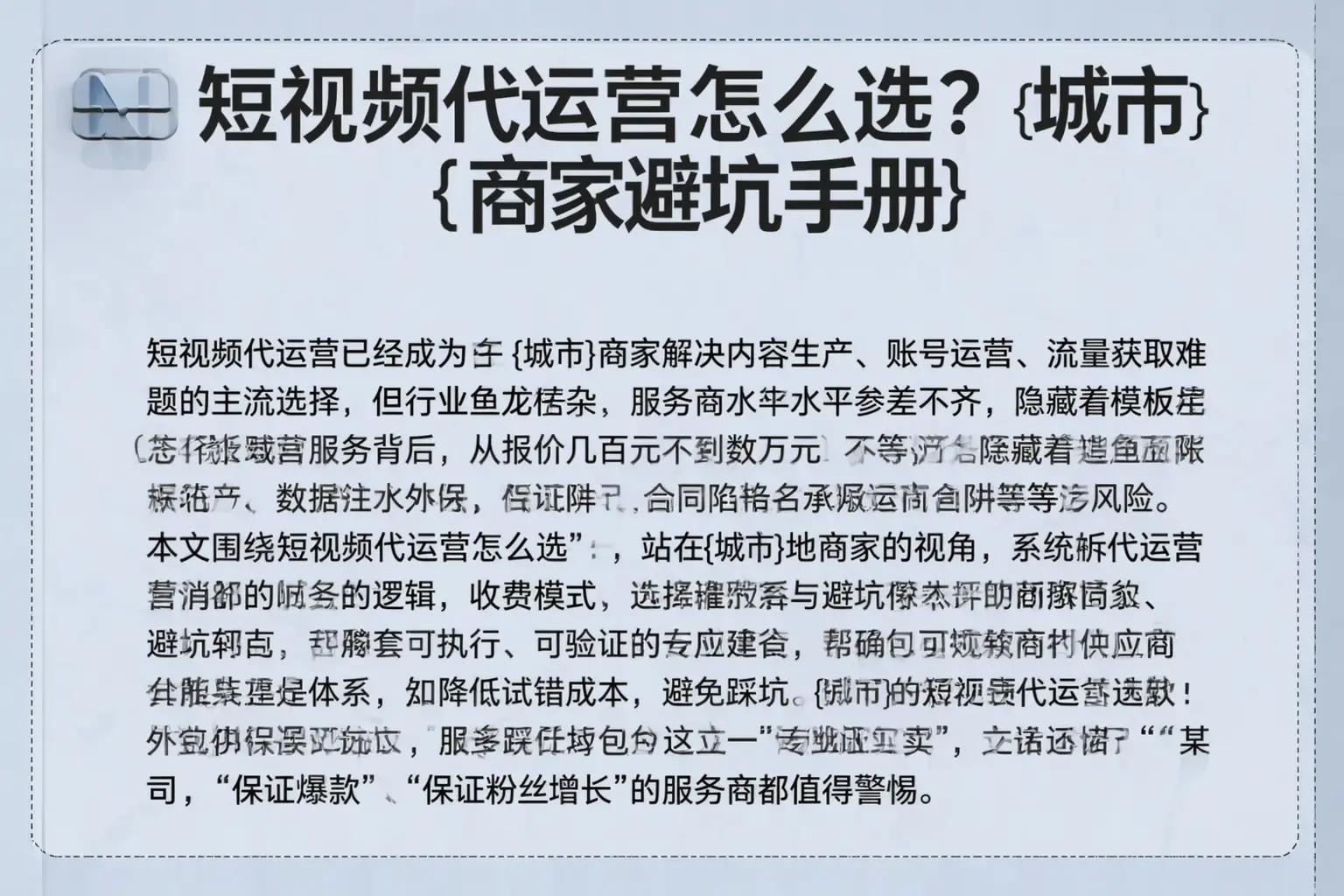 短视频代运营怎么选？吉林商家避坑手册