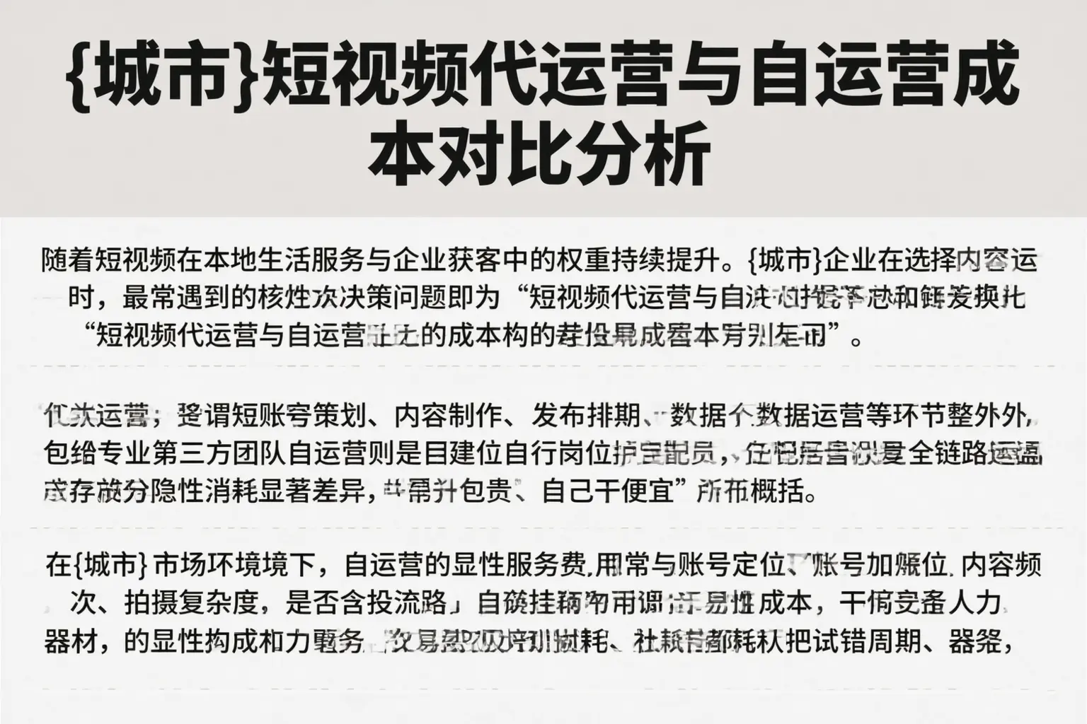 吉林短视频代运营与自运营成本对比分析