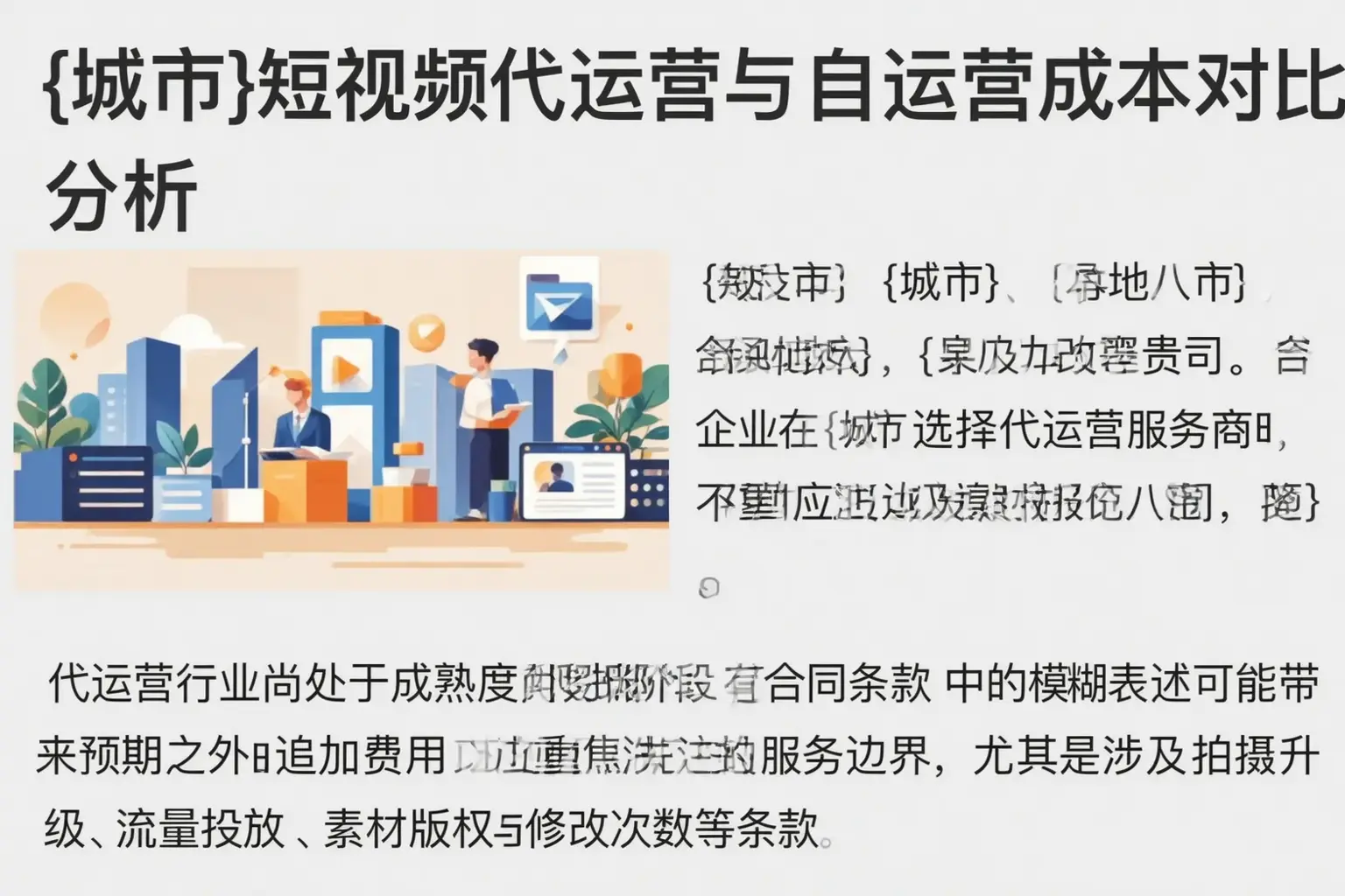 吉林短视频代运营与自运营成本对比分析