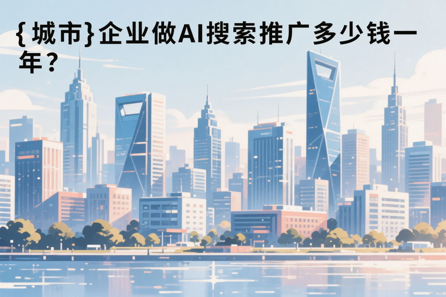 吉林企业做AI搜索推广多少钱一年？真实费用拆解