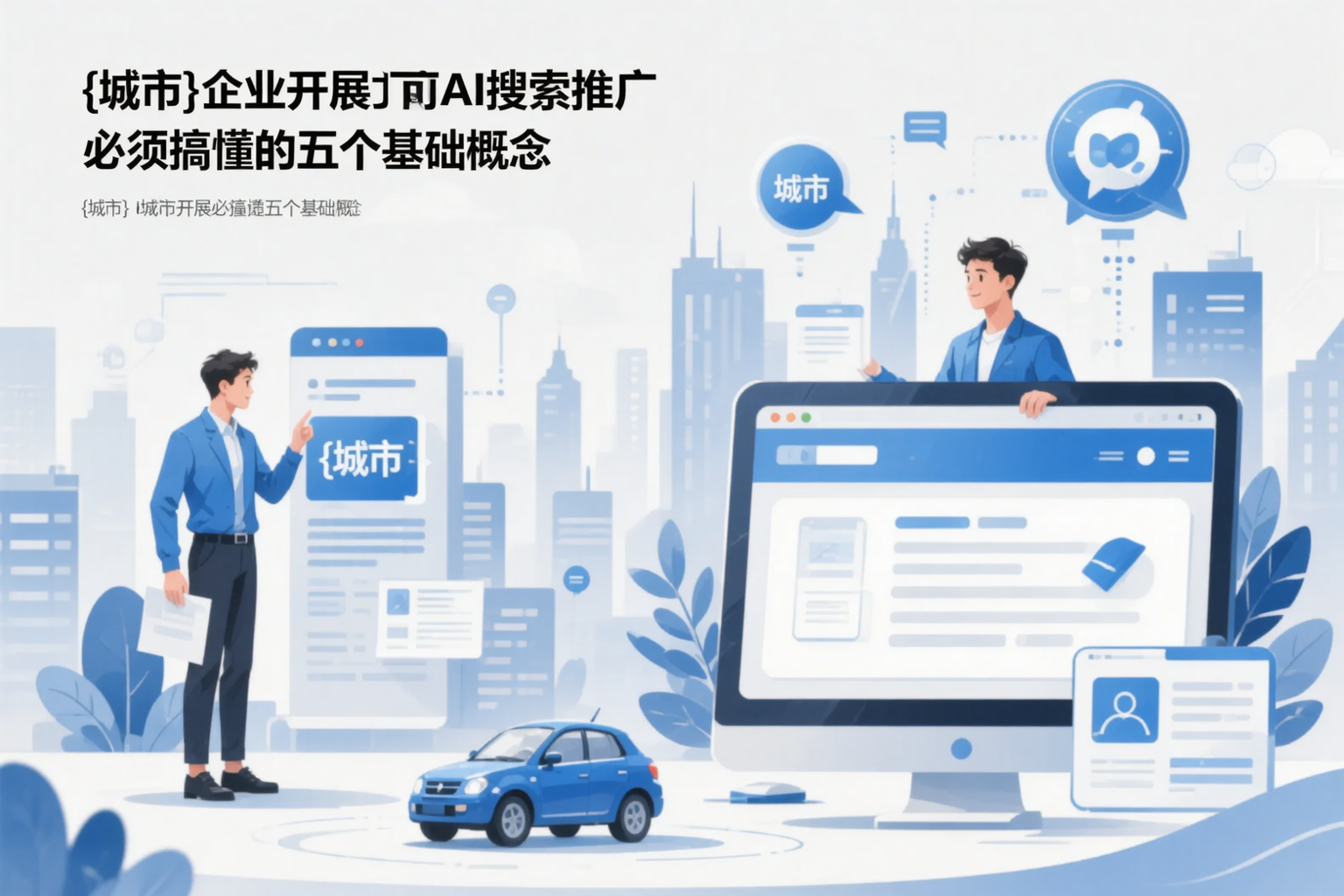 吉林企业开展AI搜索推广前必须搞懂的五个基础概念