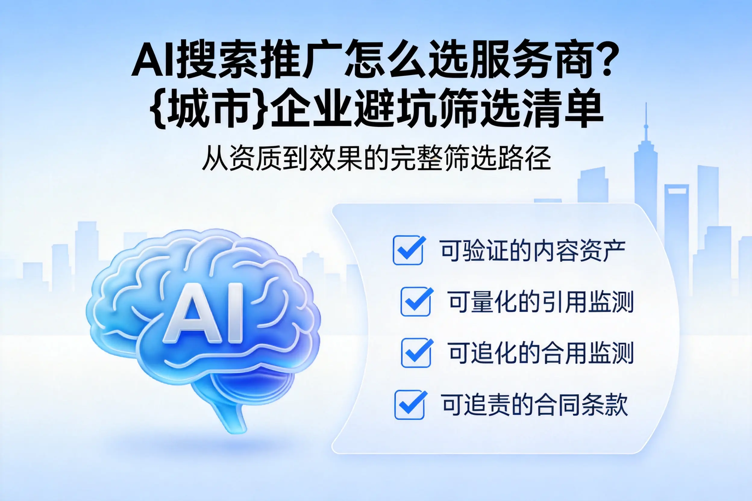 AI搜索推广怎么选服务商？吉林企业避坑筛选清单