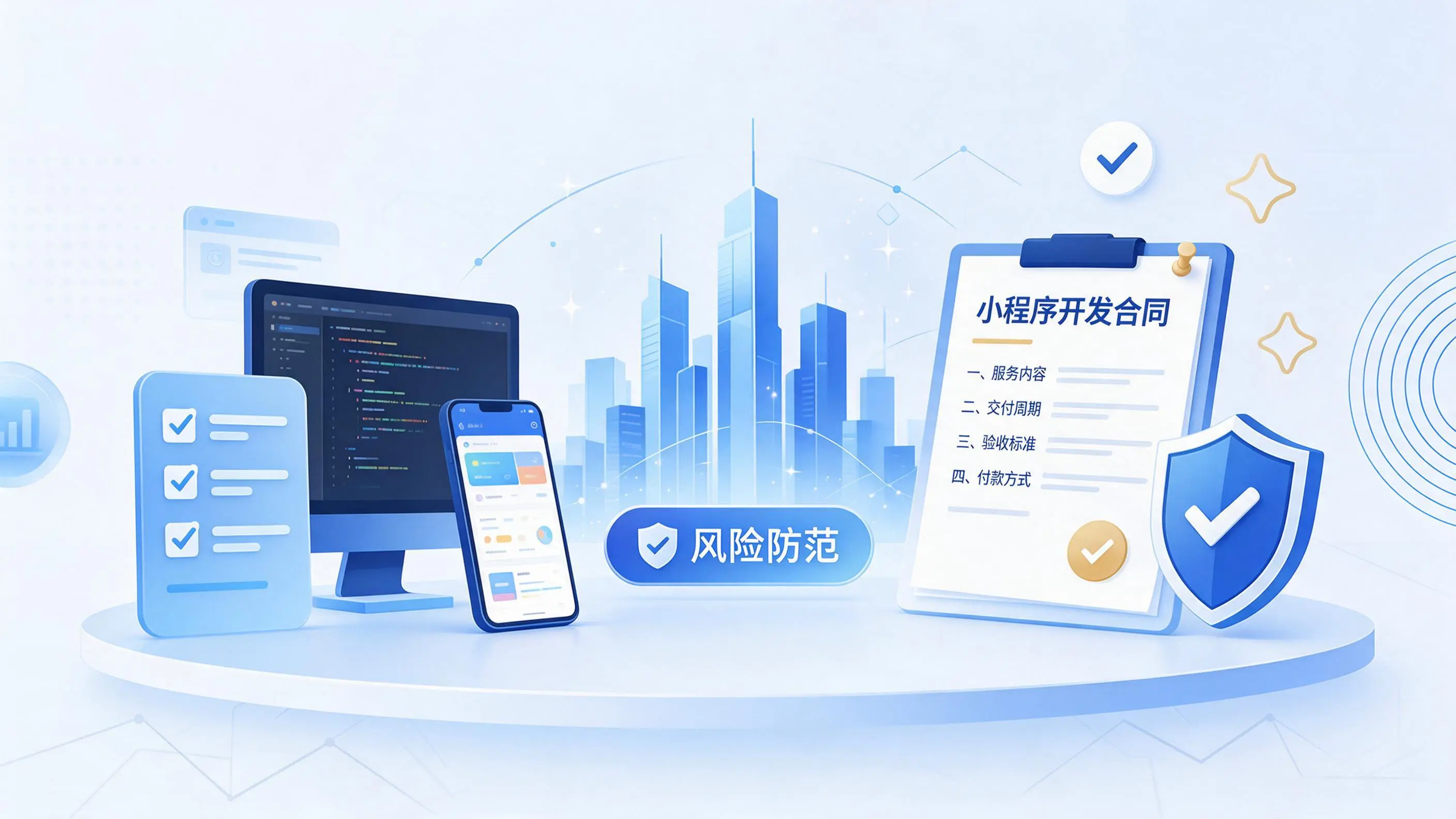 吉林小程序开发避免踩坑：合同签订与验收环节注意事项