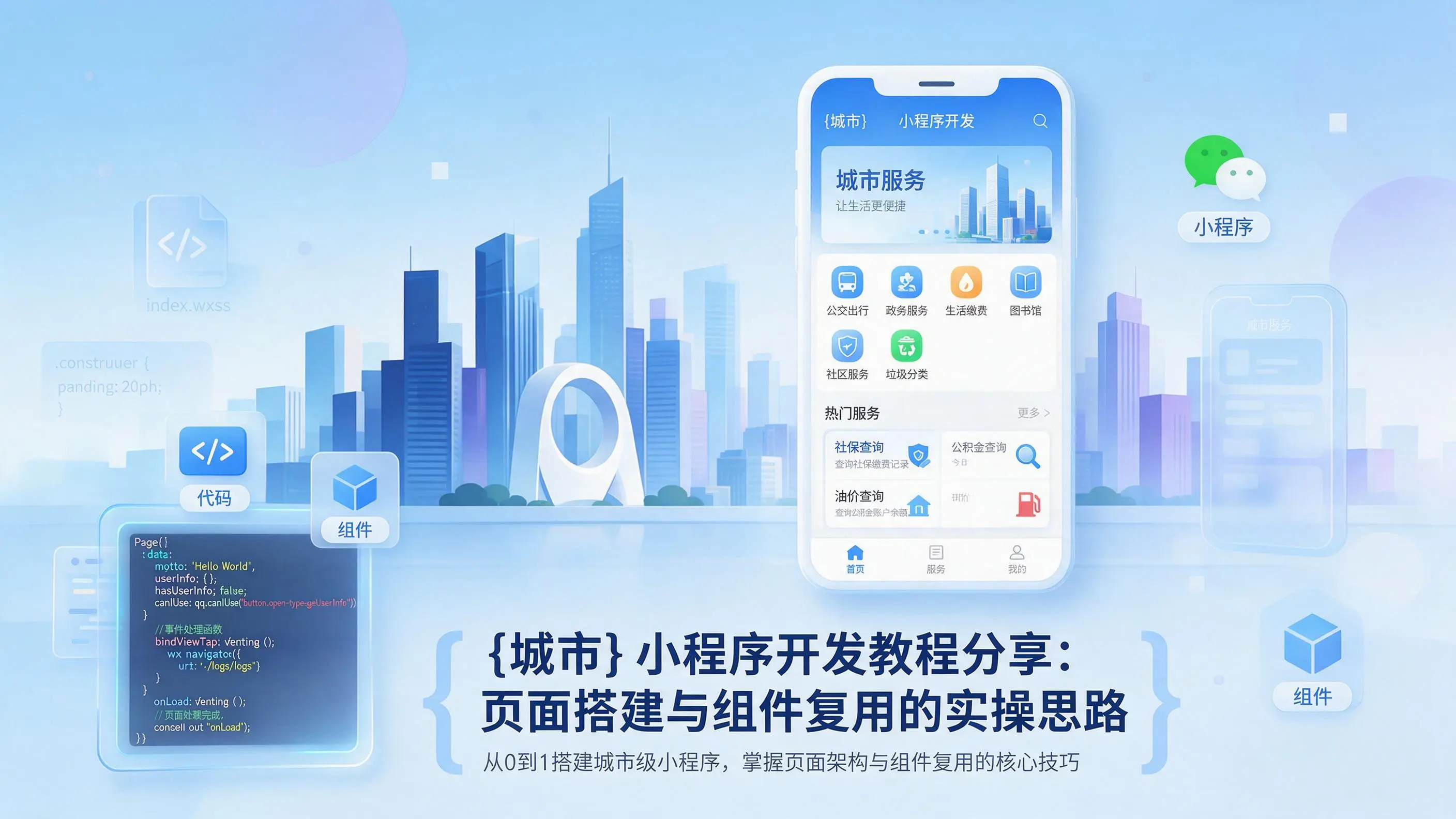 吉林小程序开发教程分享：页面搭建与组件复用的实操思路