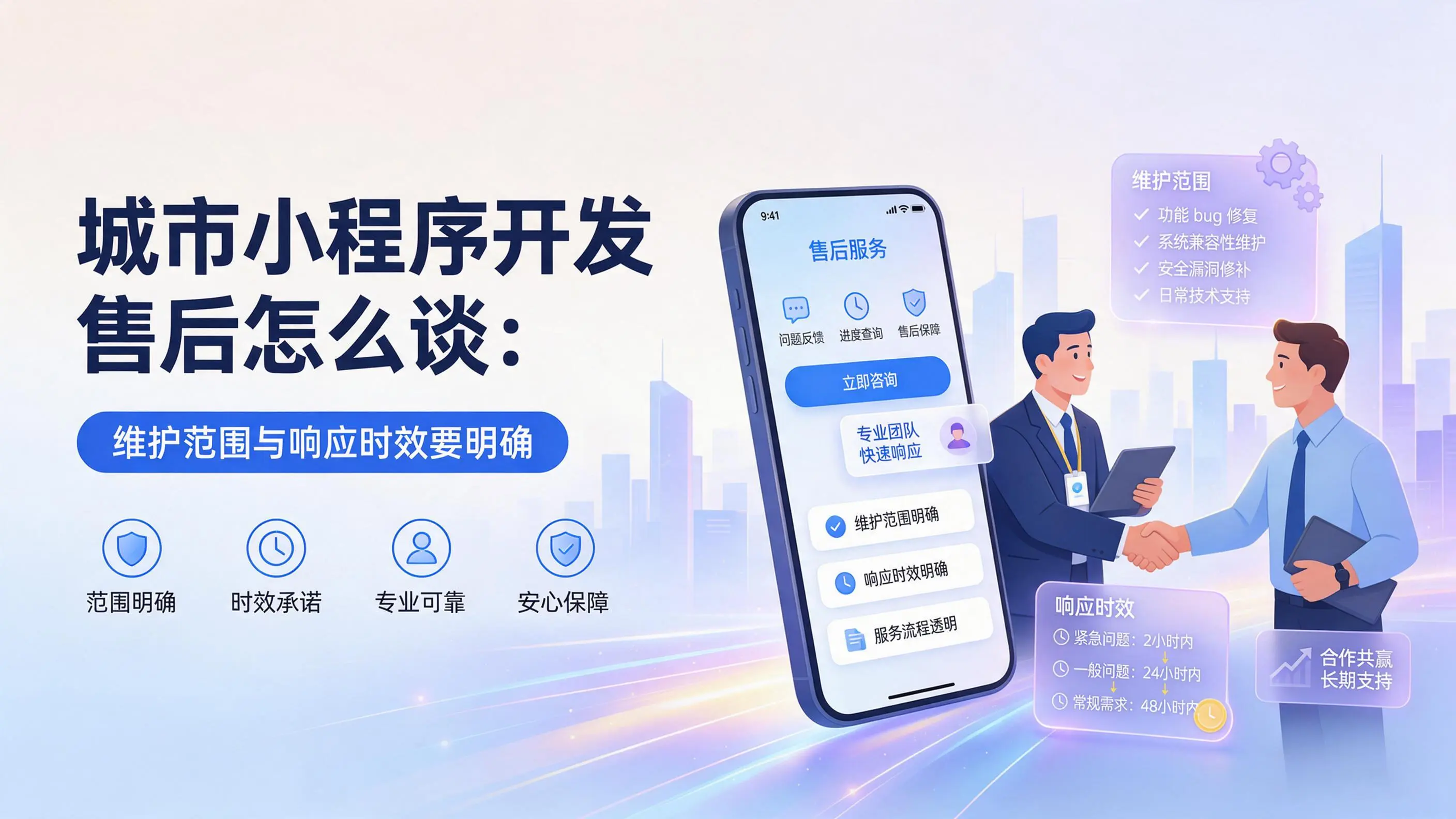 吉林小程序开发售后怎么谈：维护范围与响应时效要明确