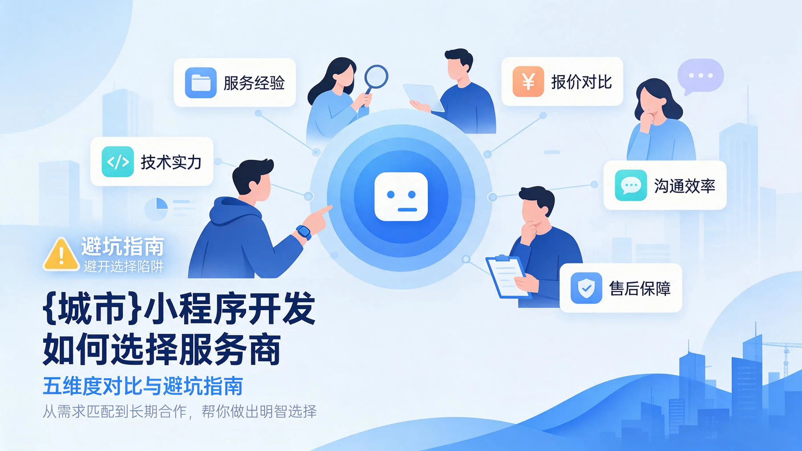 吉林小程序开发如何选择服务商：五维度对比与避坑指南