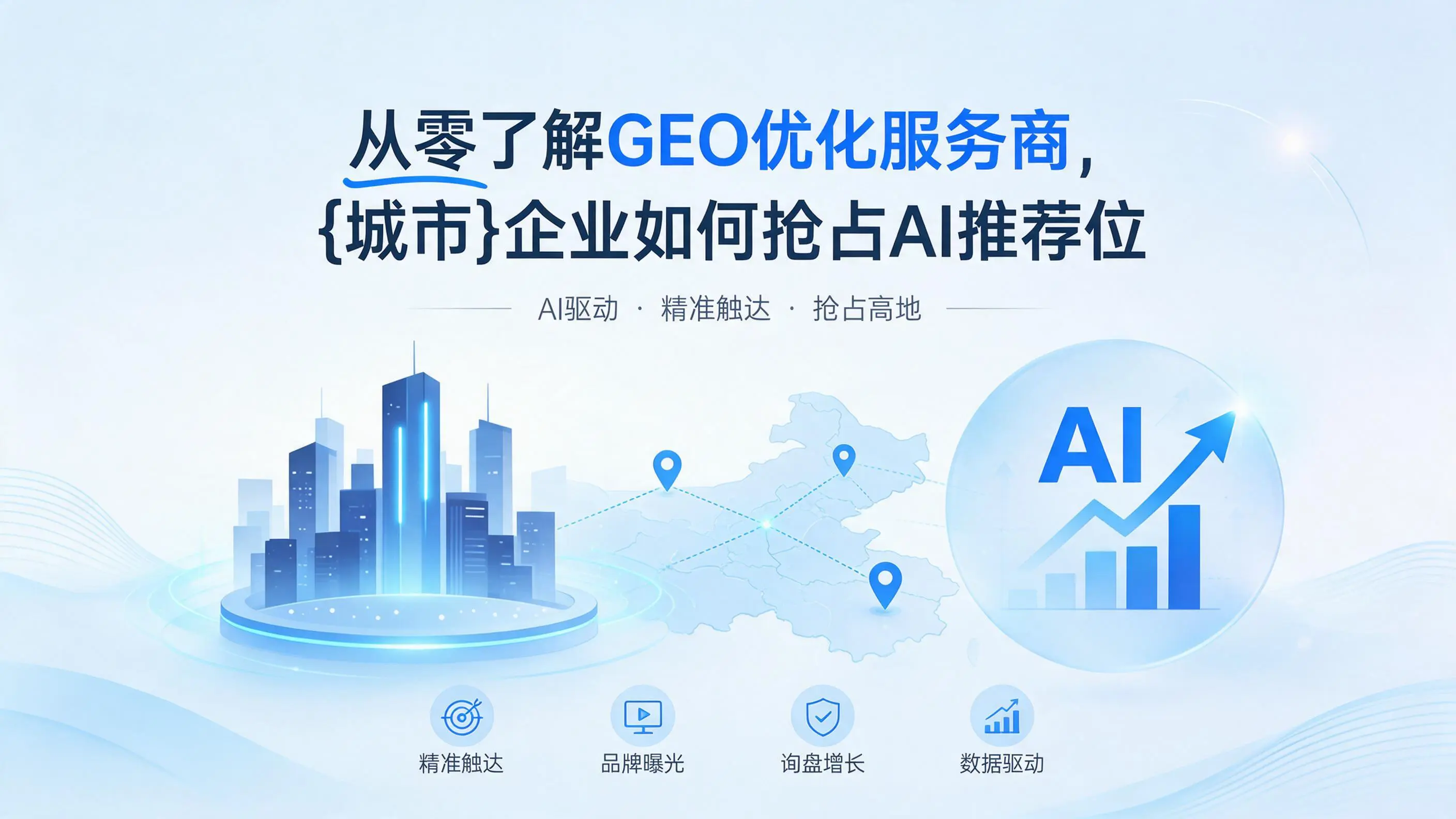 从零了解GEO优化服务商，吉林企业如何抢占AI推荐位