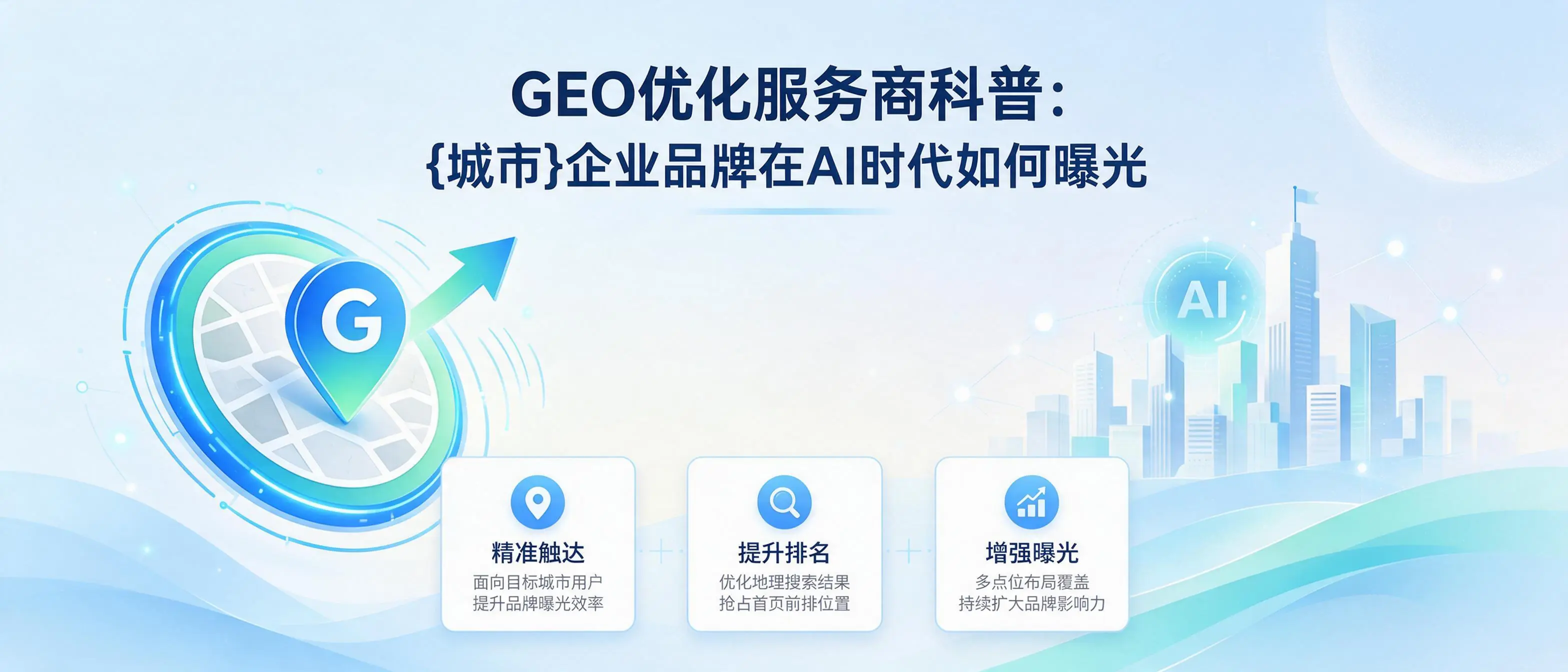 GEO优化服务商科普：吉林企业品牌在AI时代如何曝光