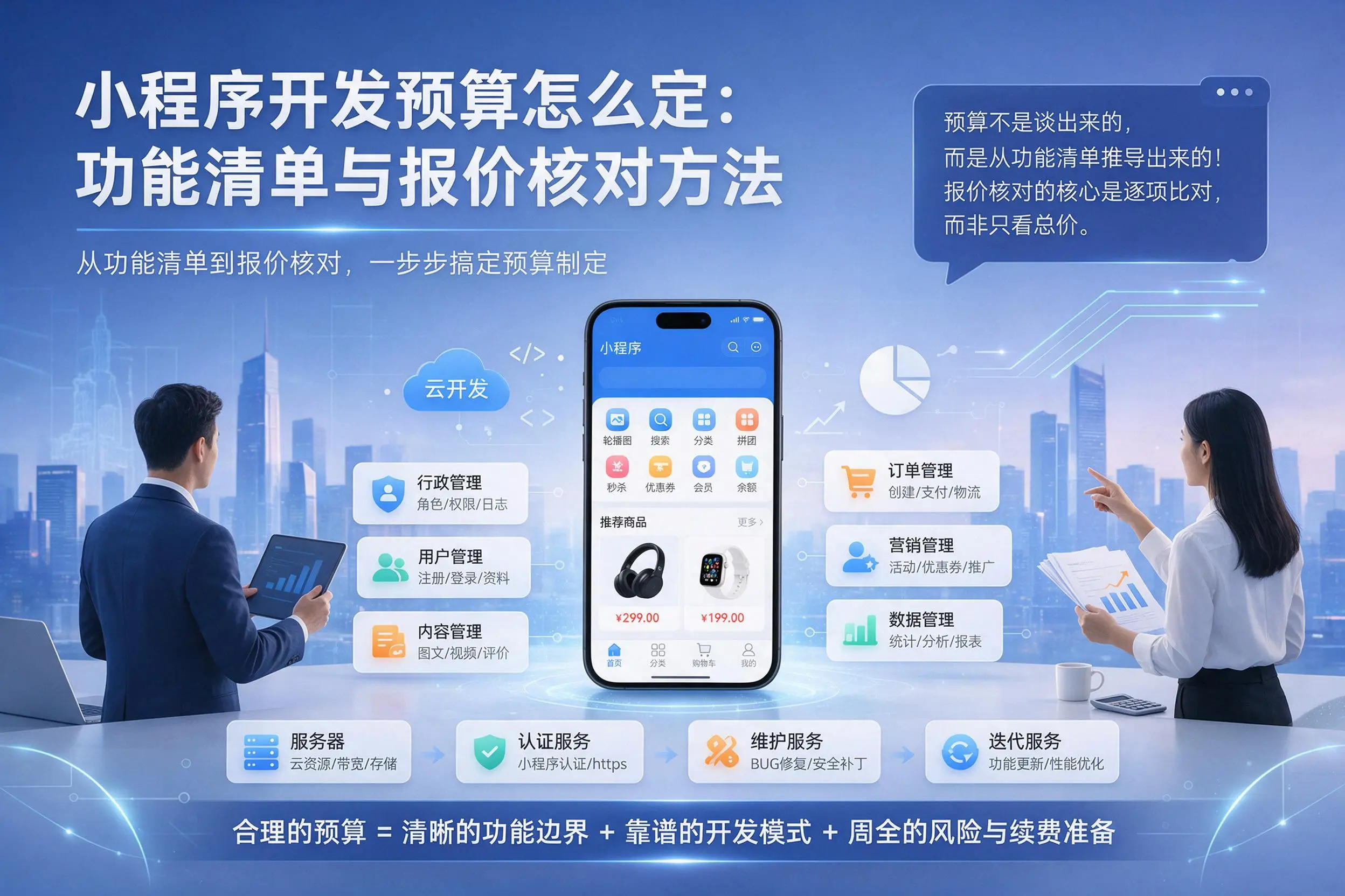 吉林小程序开发预算怎么定：功能清单与报价核对方法