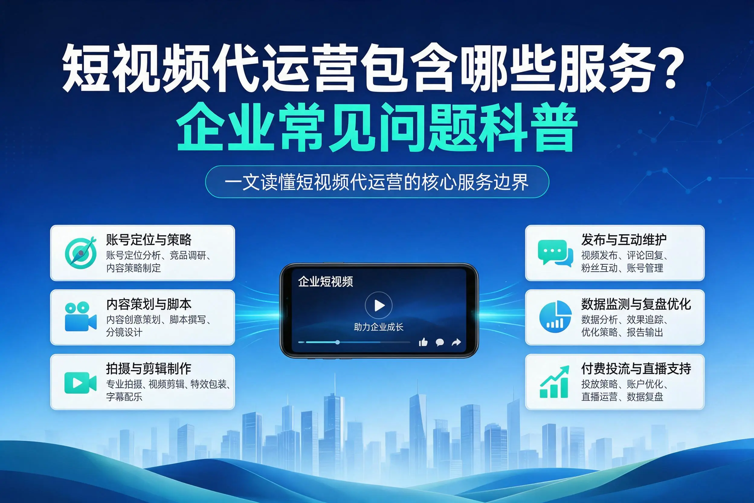 短视频代运营包含哪些服务？吉林企业常见问题科普
