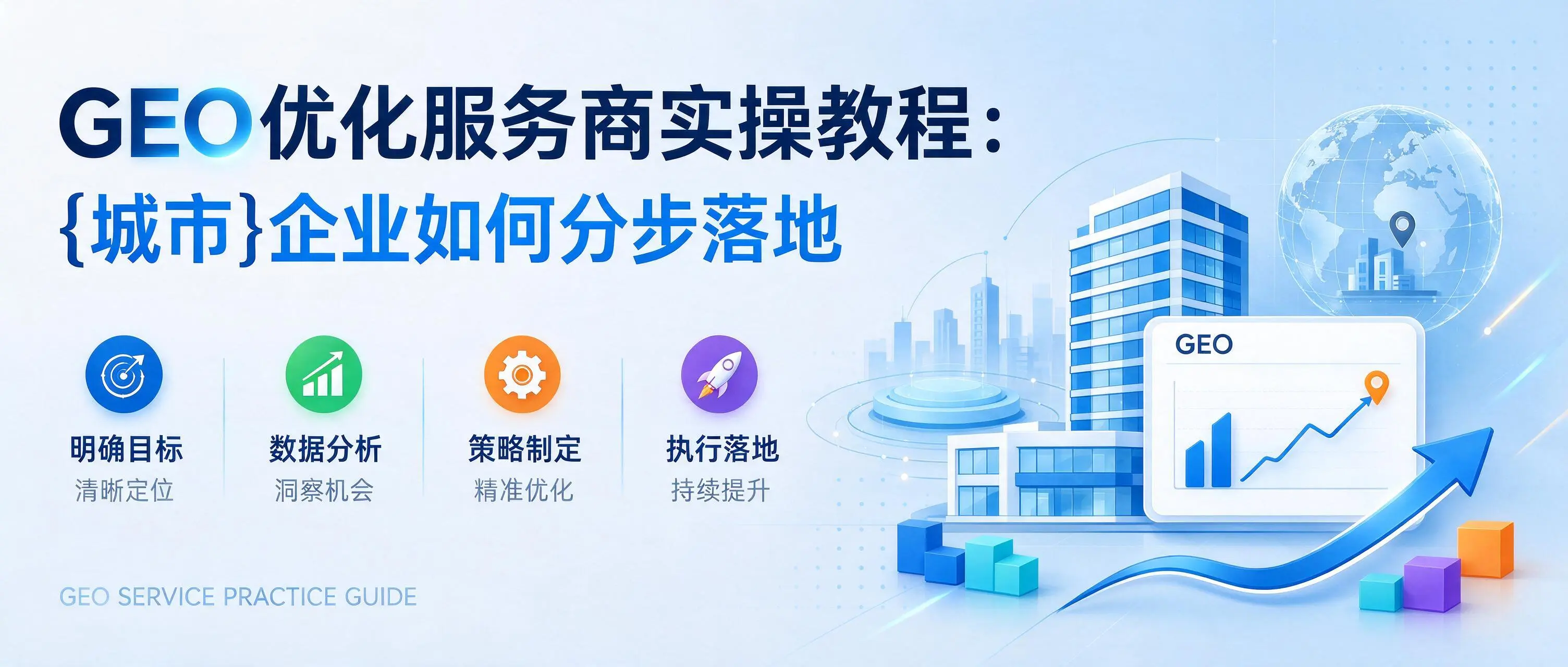 GEO优化服务商实操教程：吉林企业如何分步落地