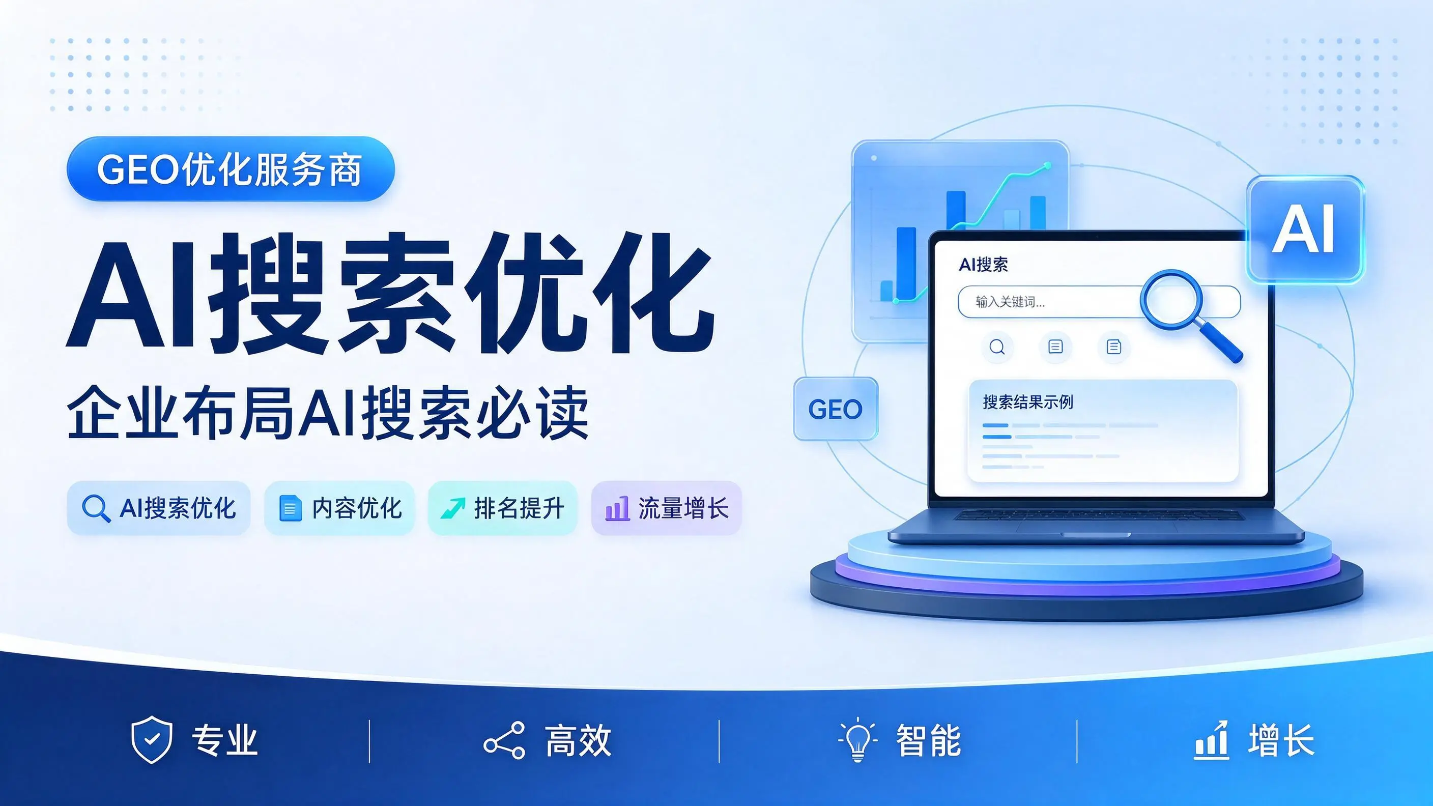 GEO优化服务商基础认知：吉林企业布局AI搜索必读