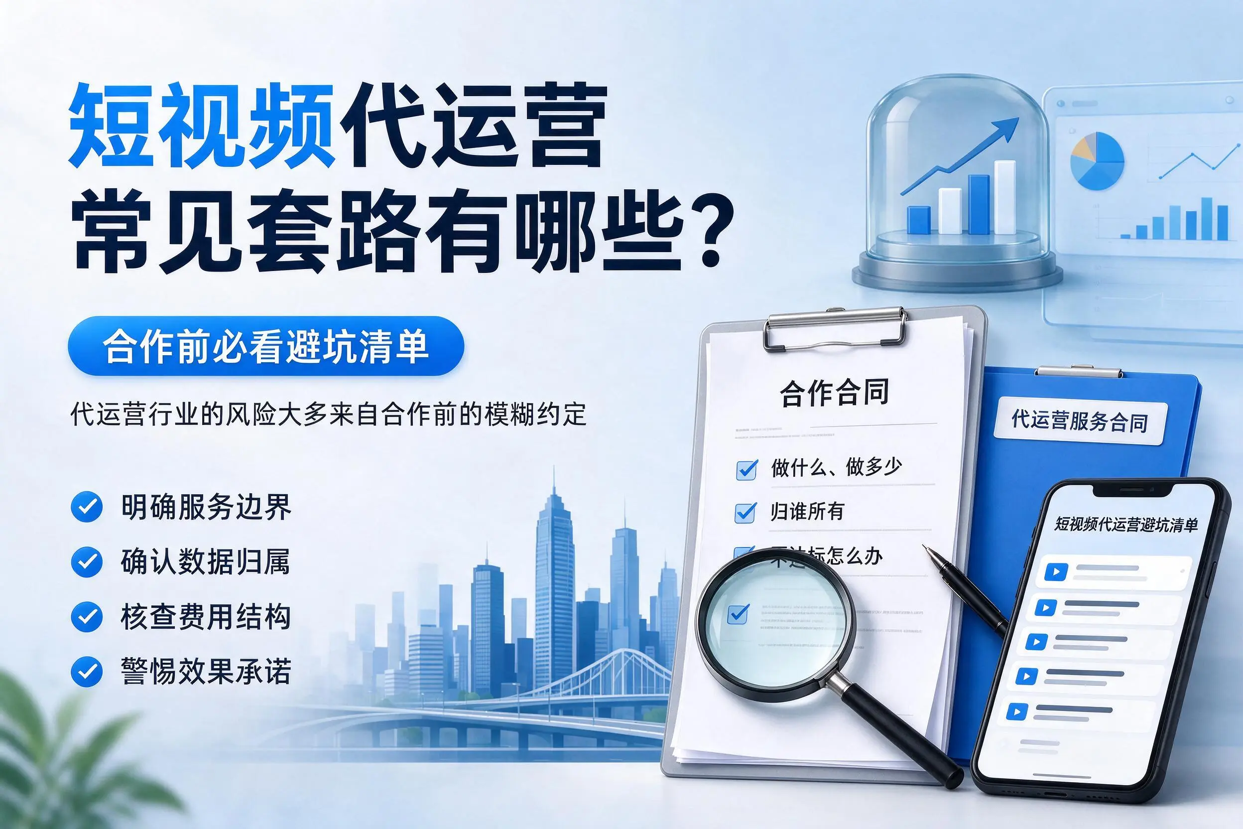 吉林短视频代运营常见套路有哪些?合作前必看避坑清单