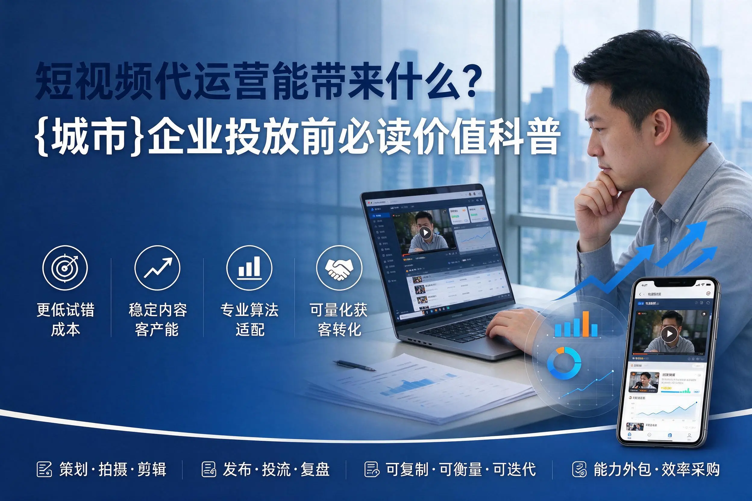 短视频代运营能带来什么?吉林企业投放前必读价值科普