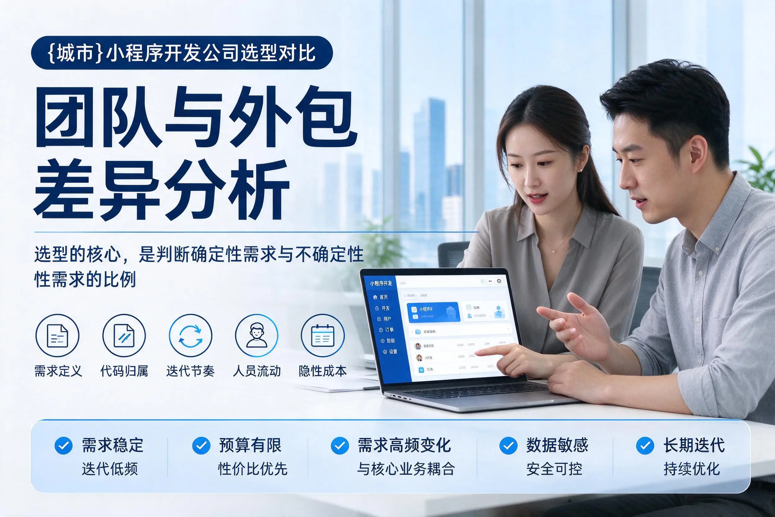 吉林小程序开发公司选型对比：团队与外包差异分析