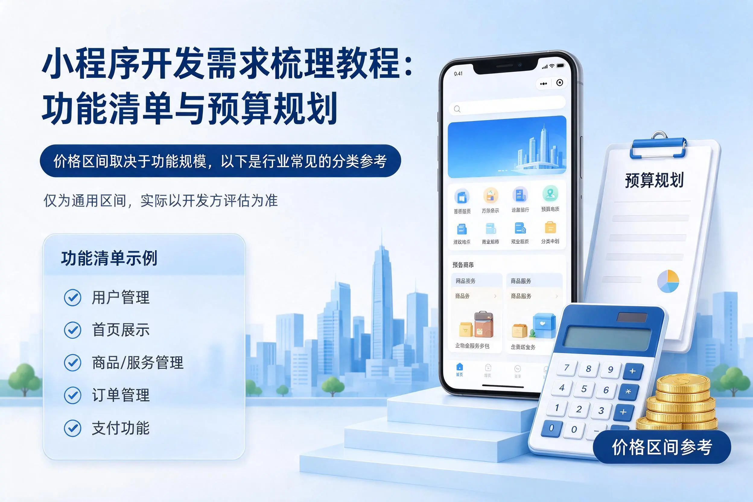 吉林小程序开发需求梳理教程：功能清单与预算规划