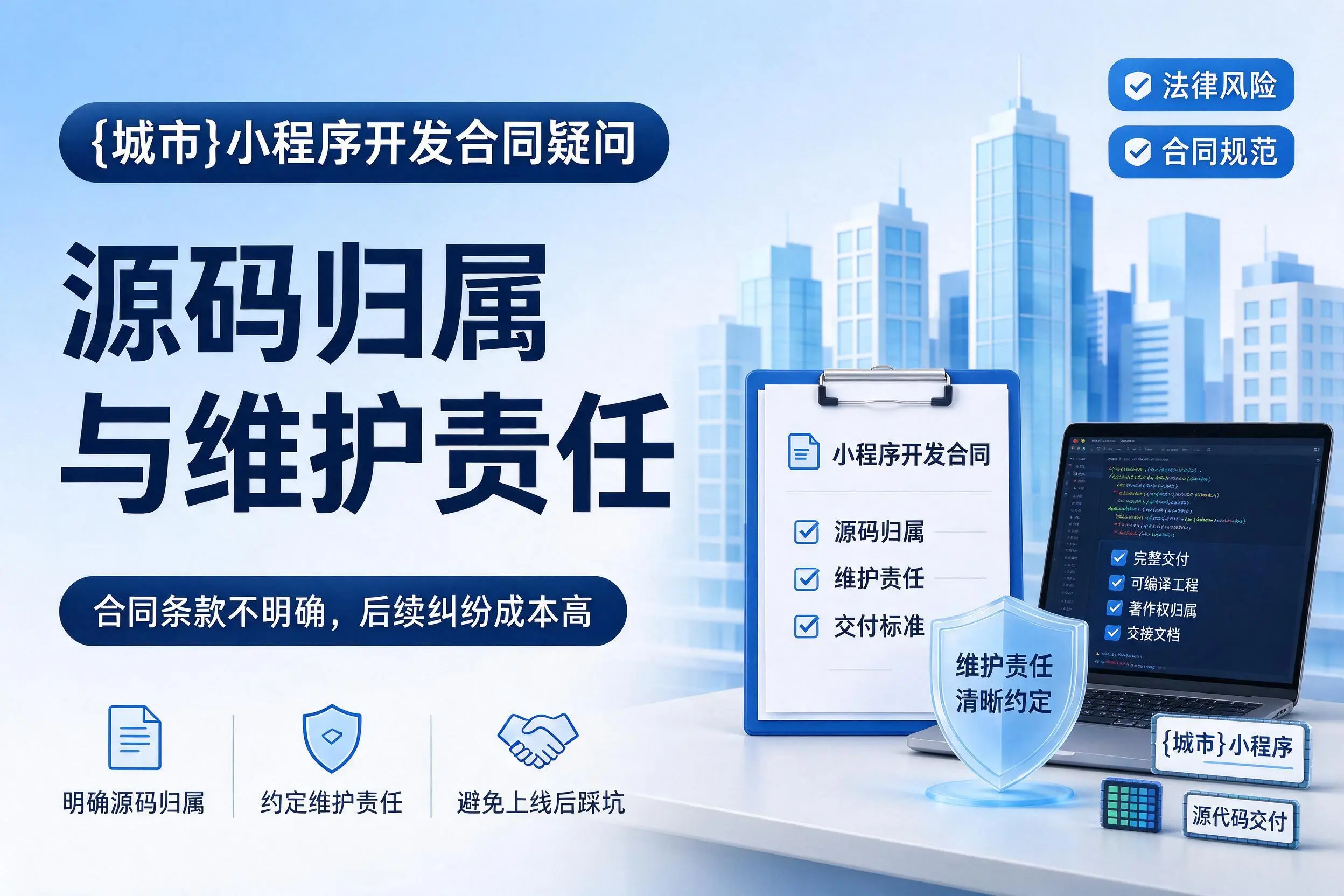 吉林小程序开发合同疑问：源码归属与维护责任