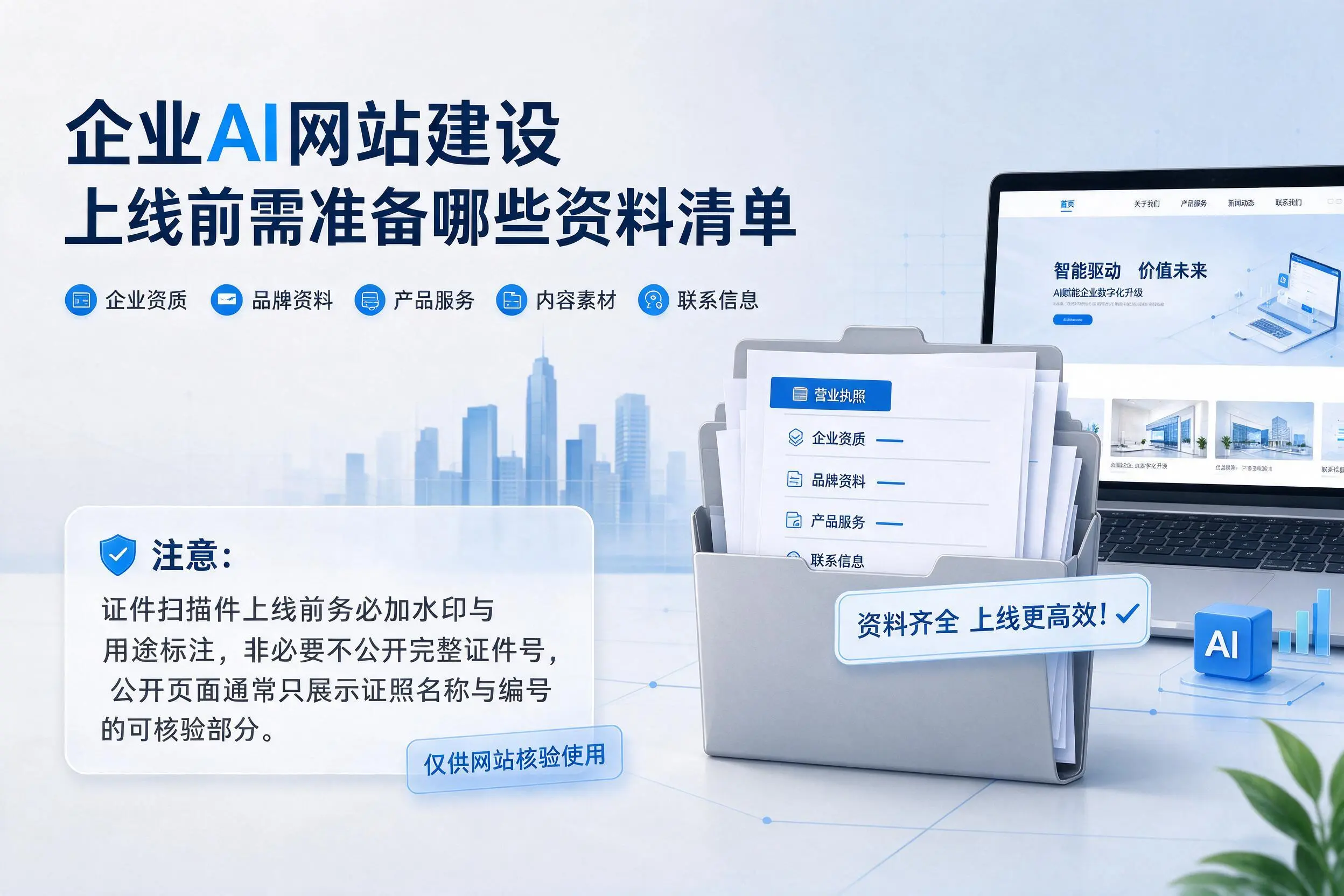 吉林企业AI网站建设上线前需准备哪些资料清单
