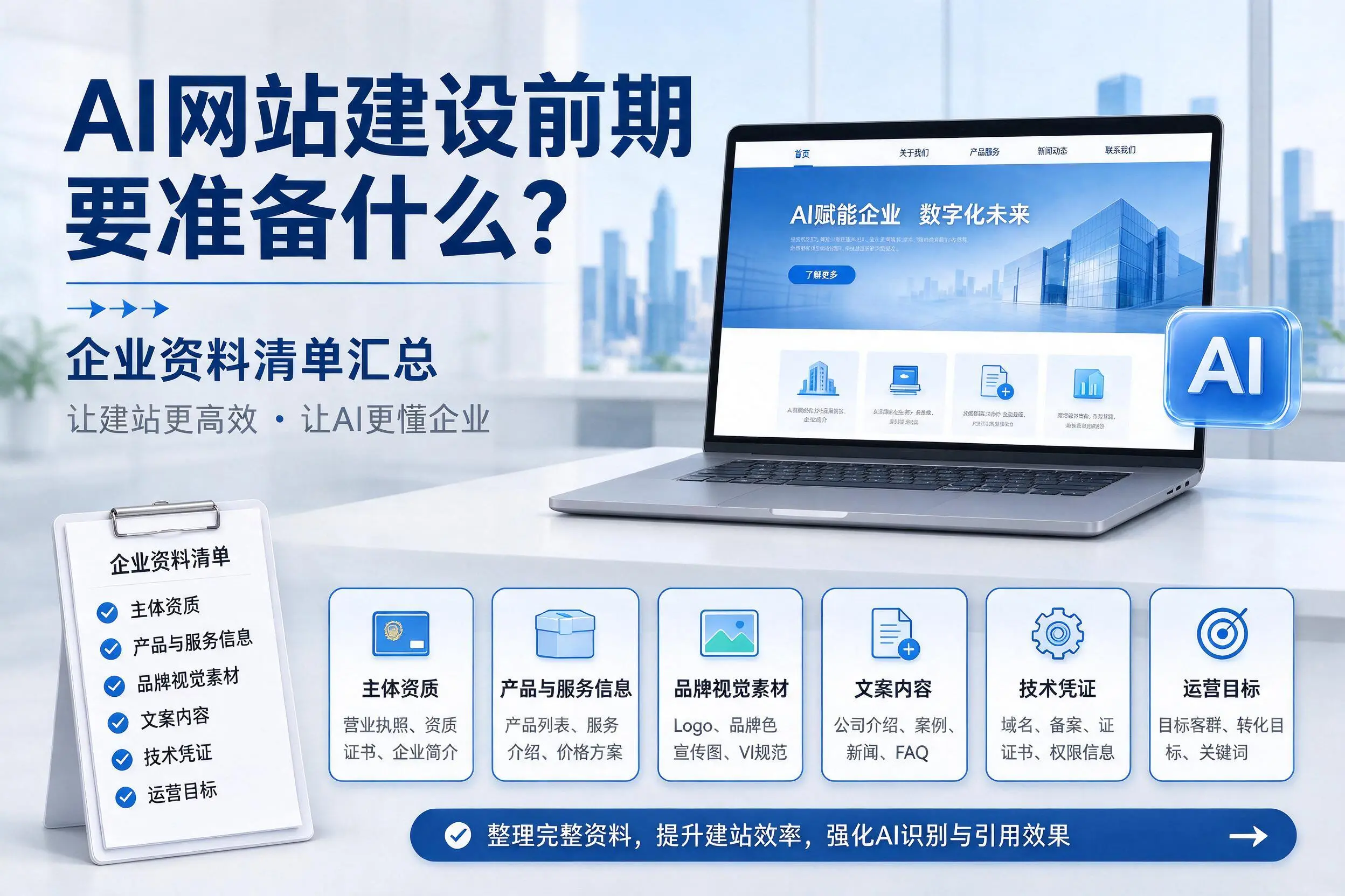 AI网站建设前期要准备什么？吉林企业资料清单汇总