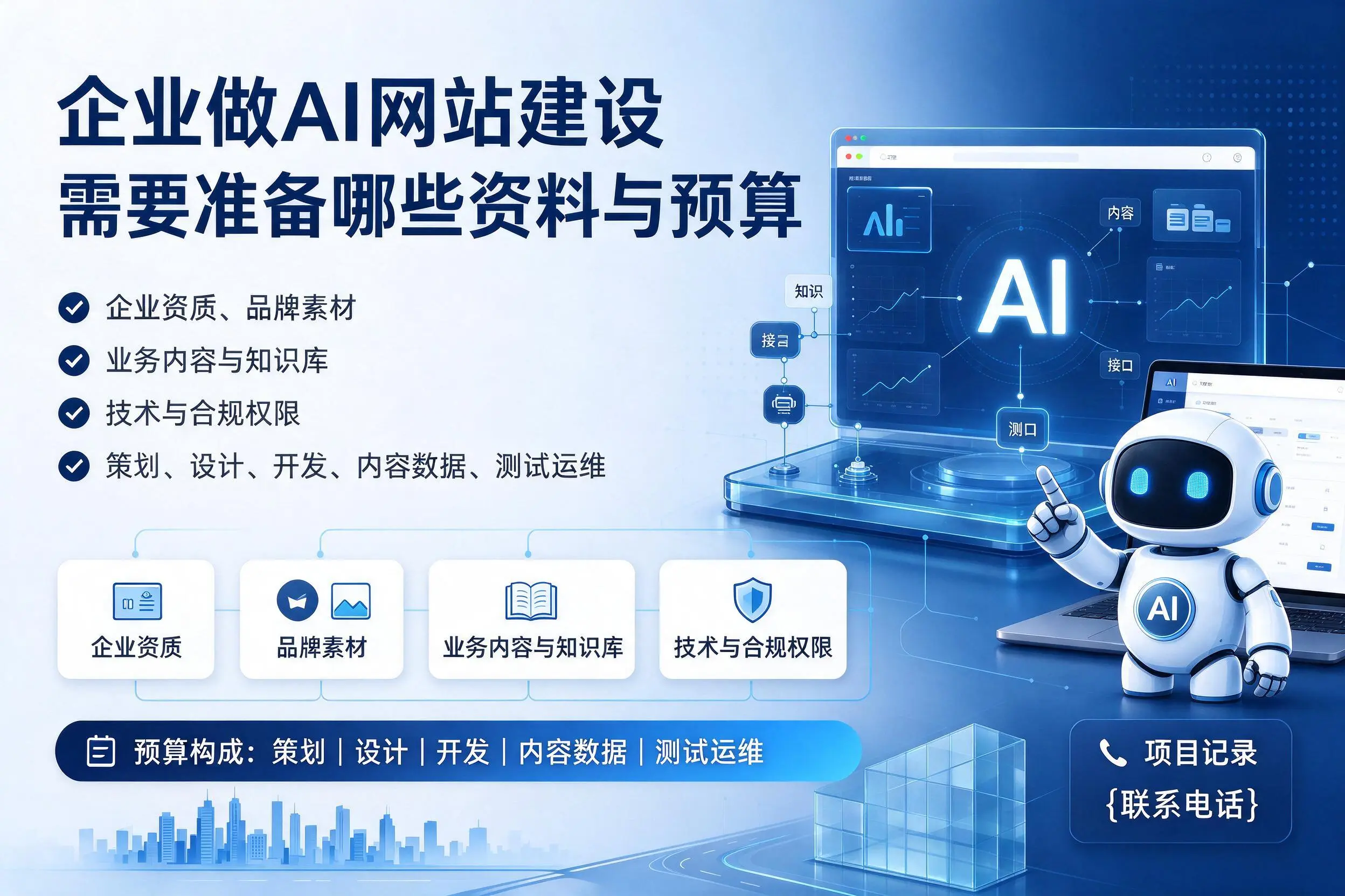 吉林企业做AI网站建设需要准备哪些资料与预算